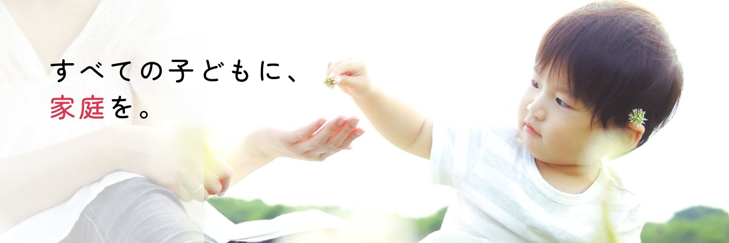 認定NPO法人 日本こども支援協会's banner