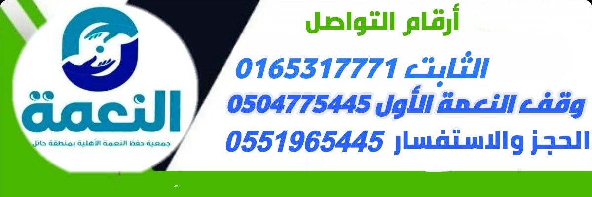 جمعية حفظ النعمة بحائل's banner