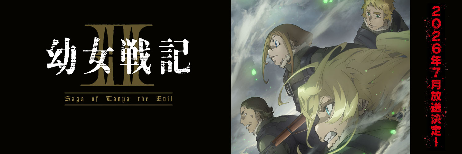 「幼女戦記Ⅱ」アニメ公式【 2026年7月放送決定！】's banner
