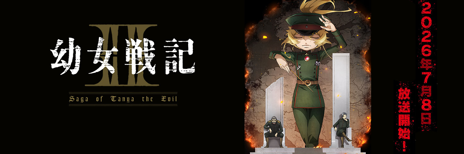 「幼女戦記Ⅱ」アニメ公式【 2026年7月8日(水)放送開始！】's banner