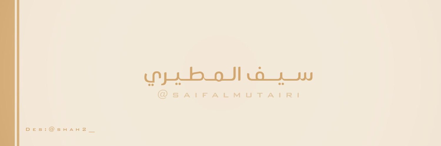 سيف المطيري.'s banner