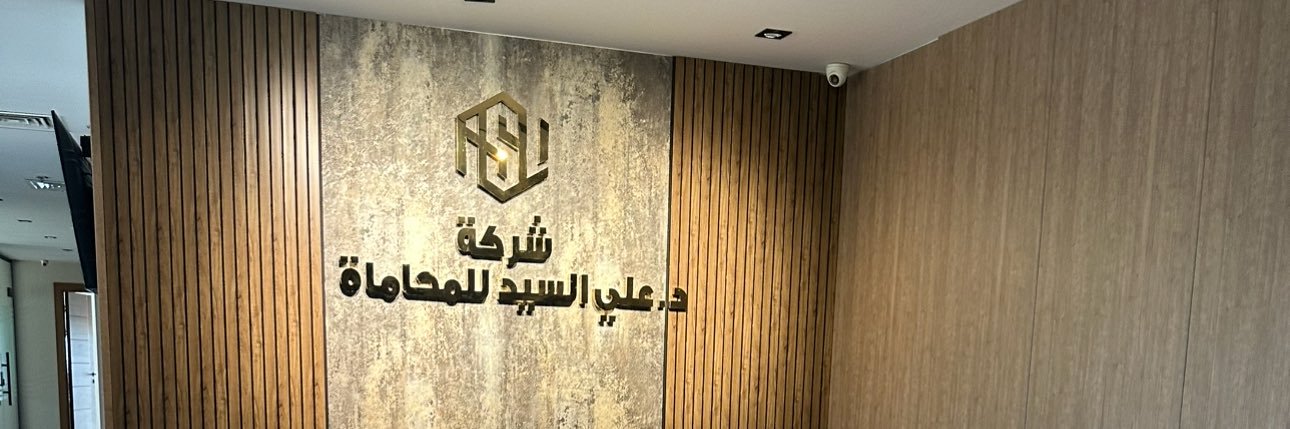 المحامي علي المشرفي's banner