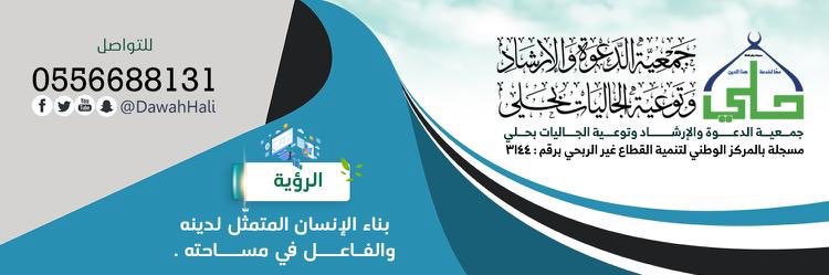 جمعية الدعوة والإرشاد بحلي's banner