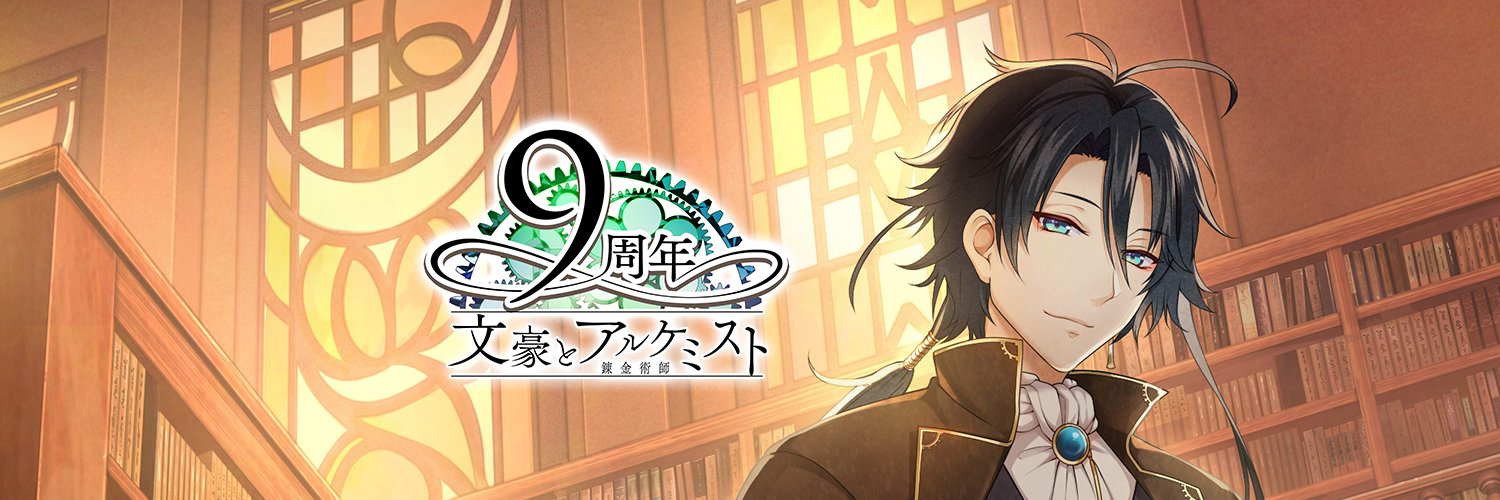 【DMM】文豪とアルケミスト_館報's banner