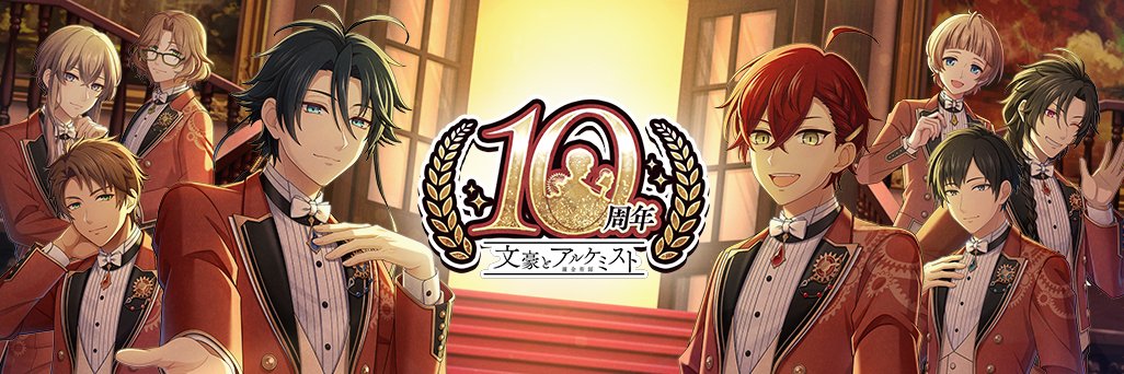 【DMM】文豪とアルケミスト_館報's banner