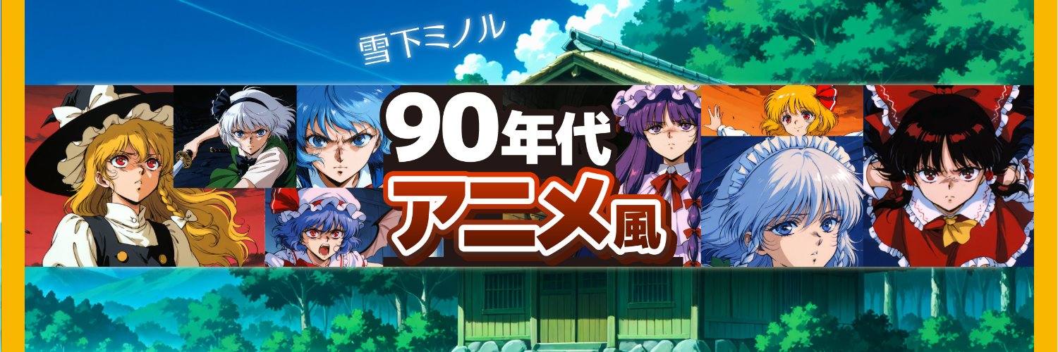 ゆきしたミノル@動画's banner
