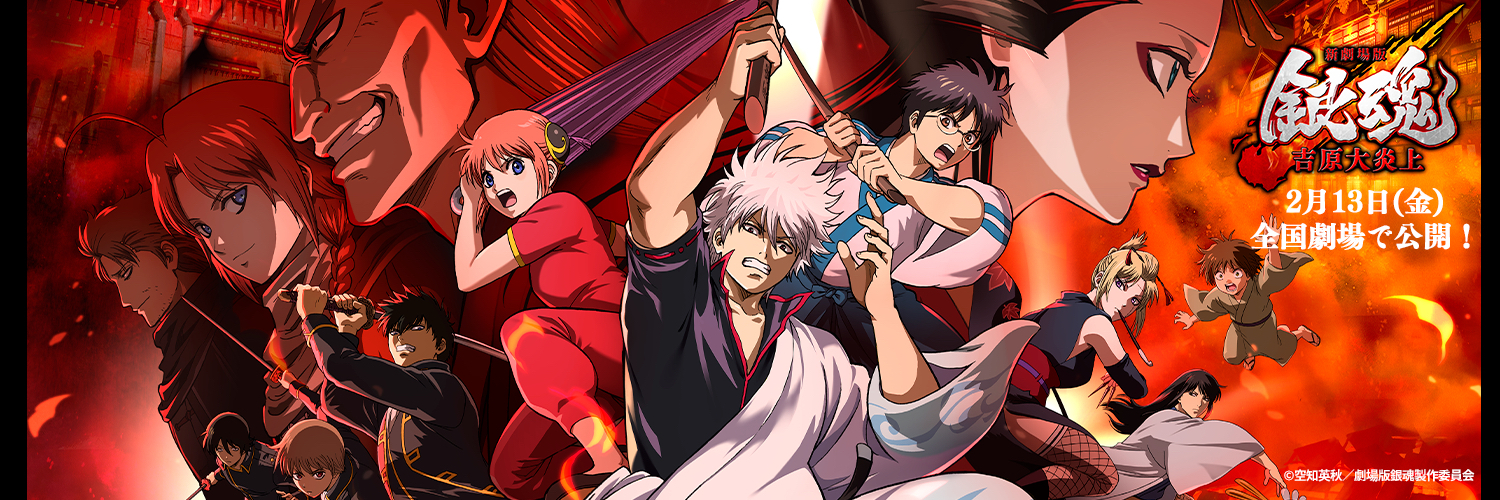 アニメ銀魂＆3年Z組銀八先生's banner