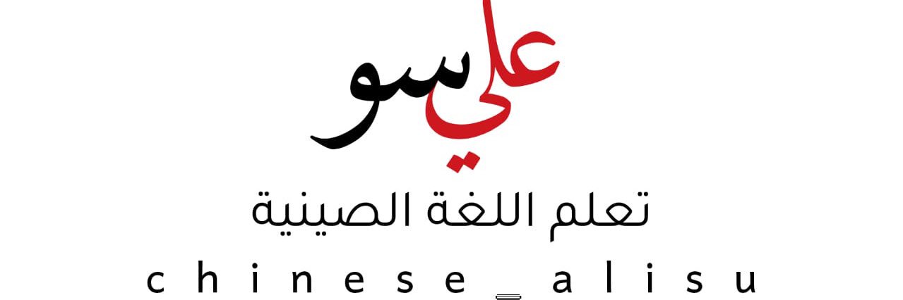 chinese_alisu🇸🇦🇨🇳's banner