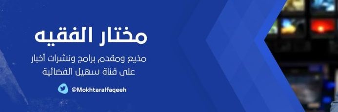 مختار الفقيه's banner