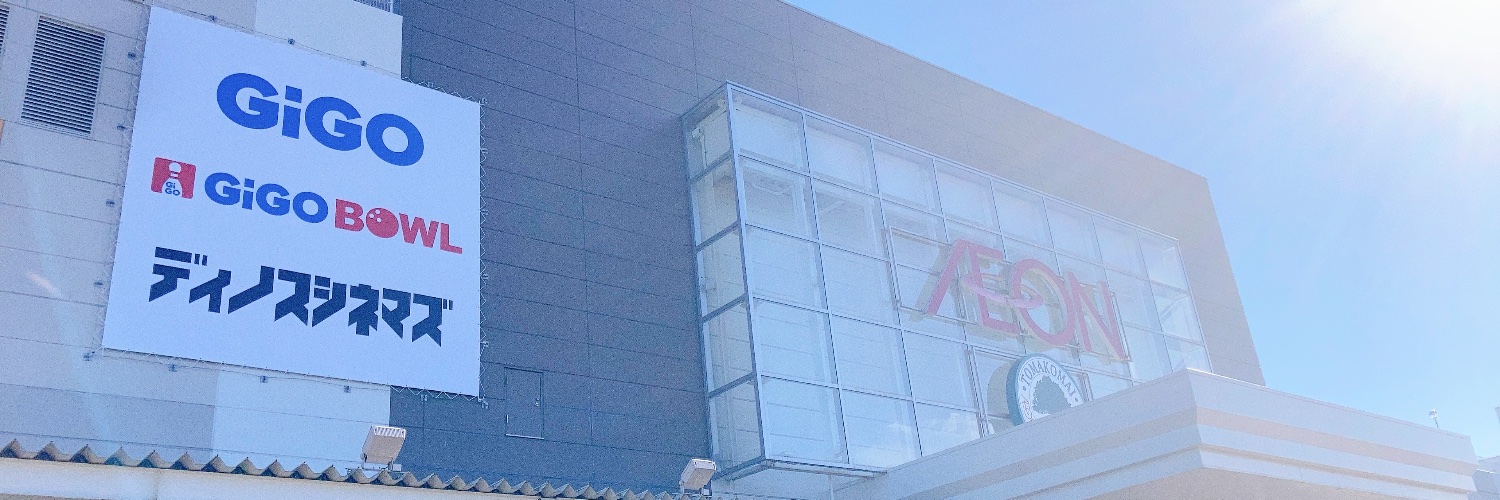 GiGOイオンモール苫小牧's banner