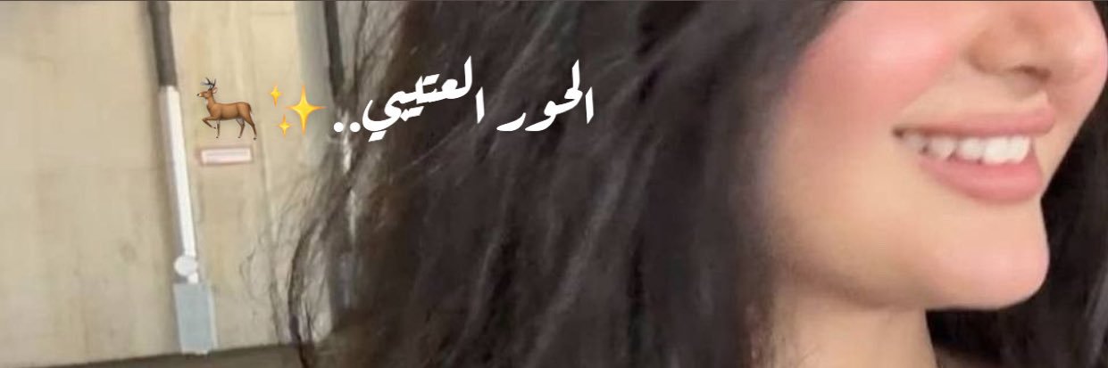 ۛ ּ" الحـــــور💫🦌♩♡ 511's banner