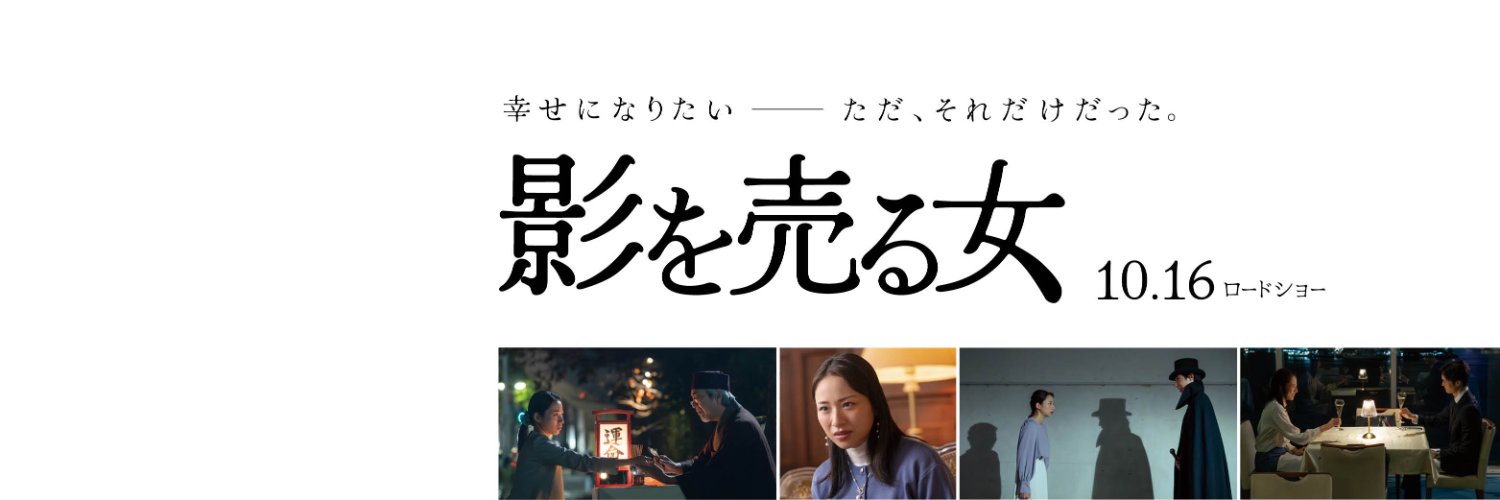 映画『影を売る女』公式アカウント's banner