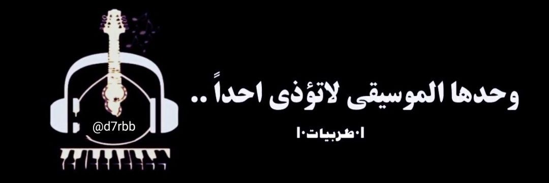 طـربـيـات's banner