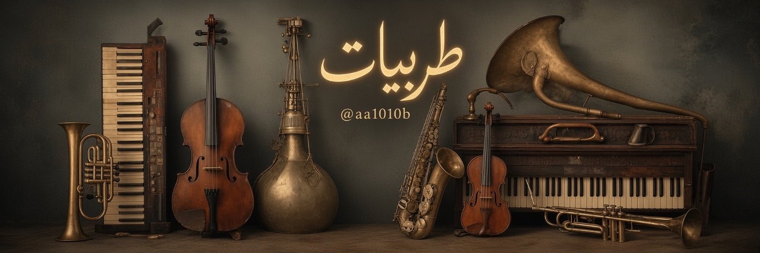 طـربـيـات's banner