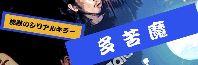 鼓動(コア) a.k.a T the Ω(スサシ タクマ)'s banner