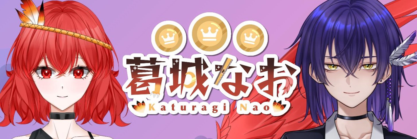 葛城なお🎮🐥🎰LIVE2D準備中VR声真似VT's banner