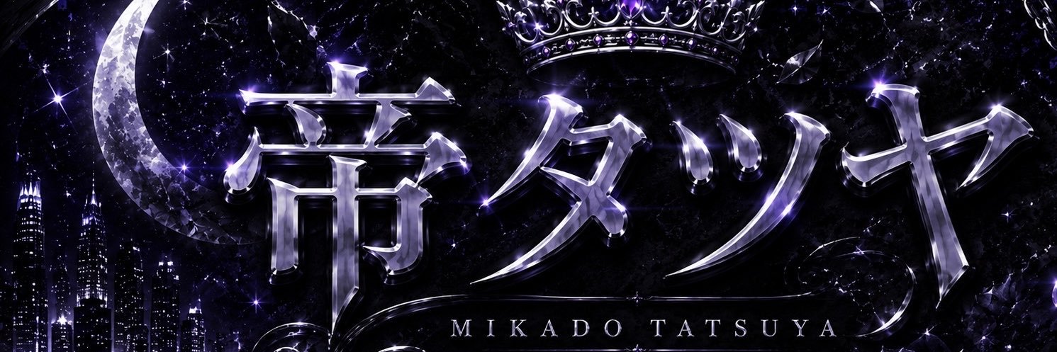 帝 タツヤ's banner