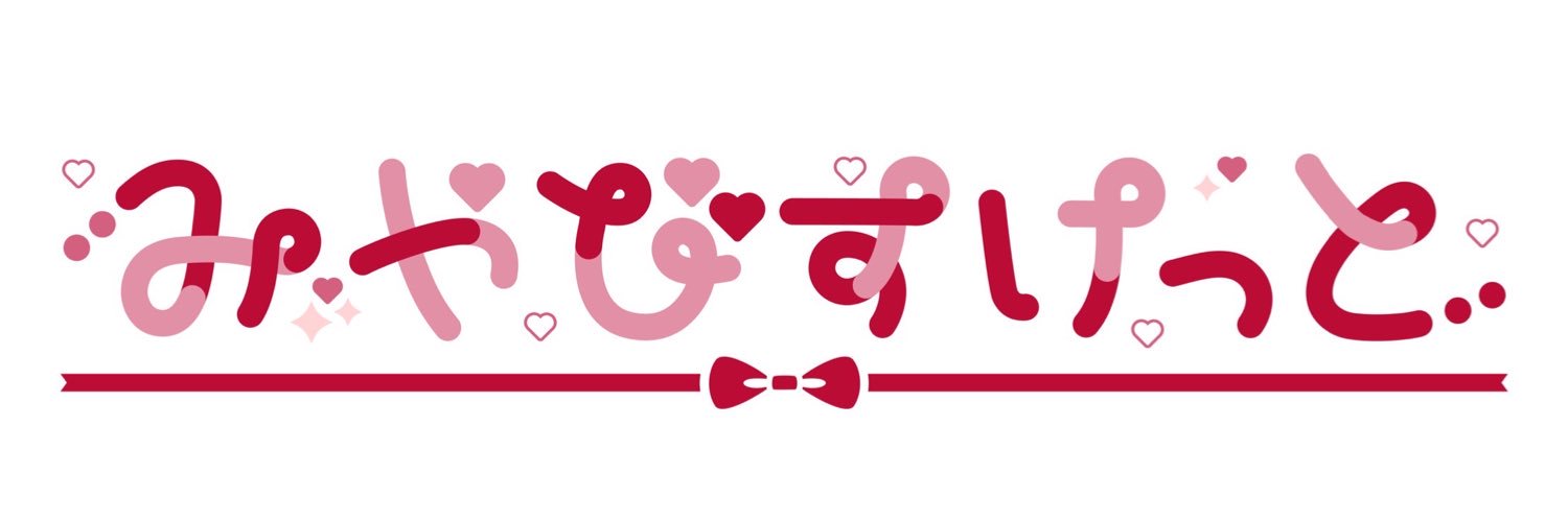 ❤️♡*:.｡.みやびすけっと.｡.:*♡❤️'s banner