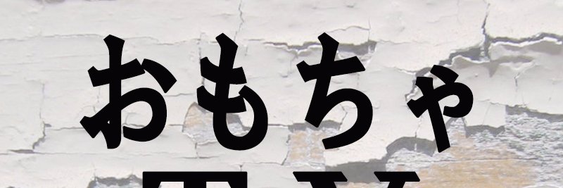 おもちゃTV2nd's banner