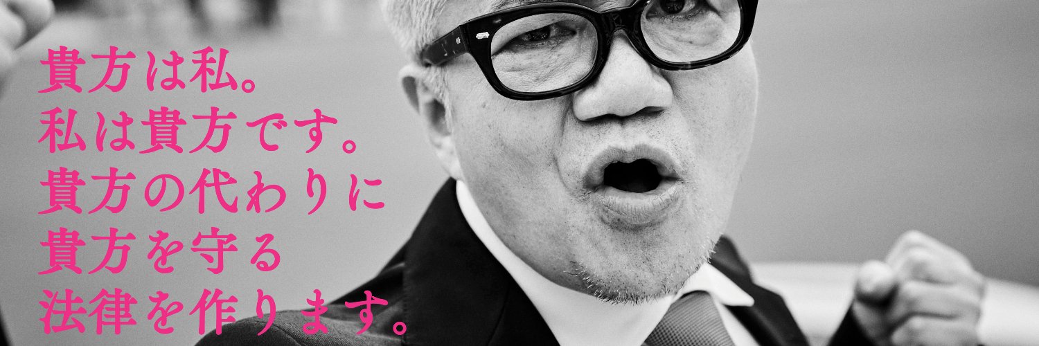 水道橋博士（小野正芳）'s banner