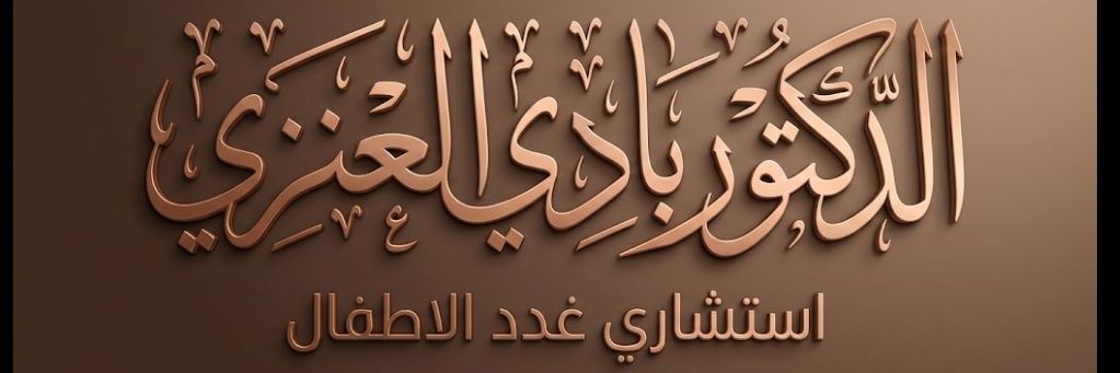 د. بادي العنزي 🇸🇦's banner