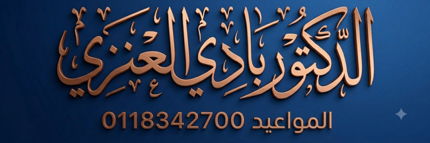 د. بادي العنزي 🇸🇦's banner