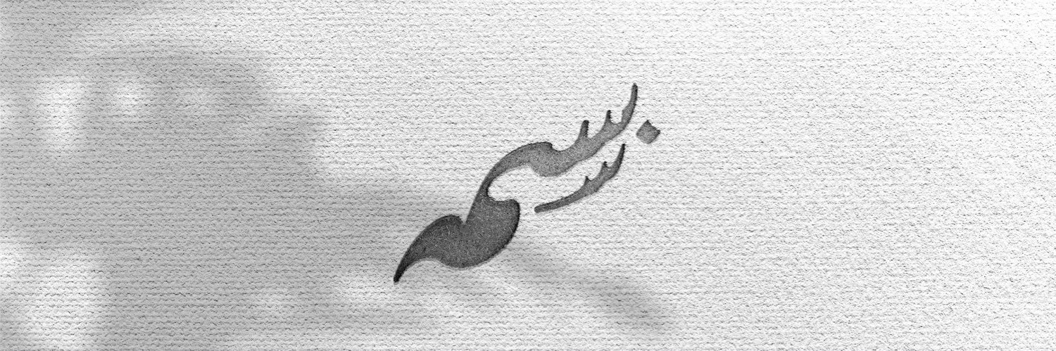 بسمه الحميدان's banner