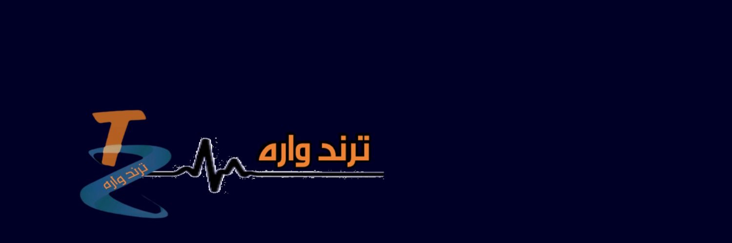 ترند واره 🇰🇼's banner