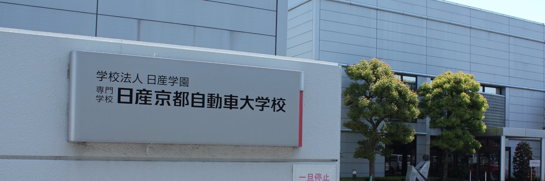 日産京都自動車大学校【公式】's banner