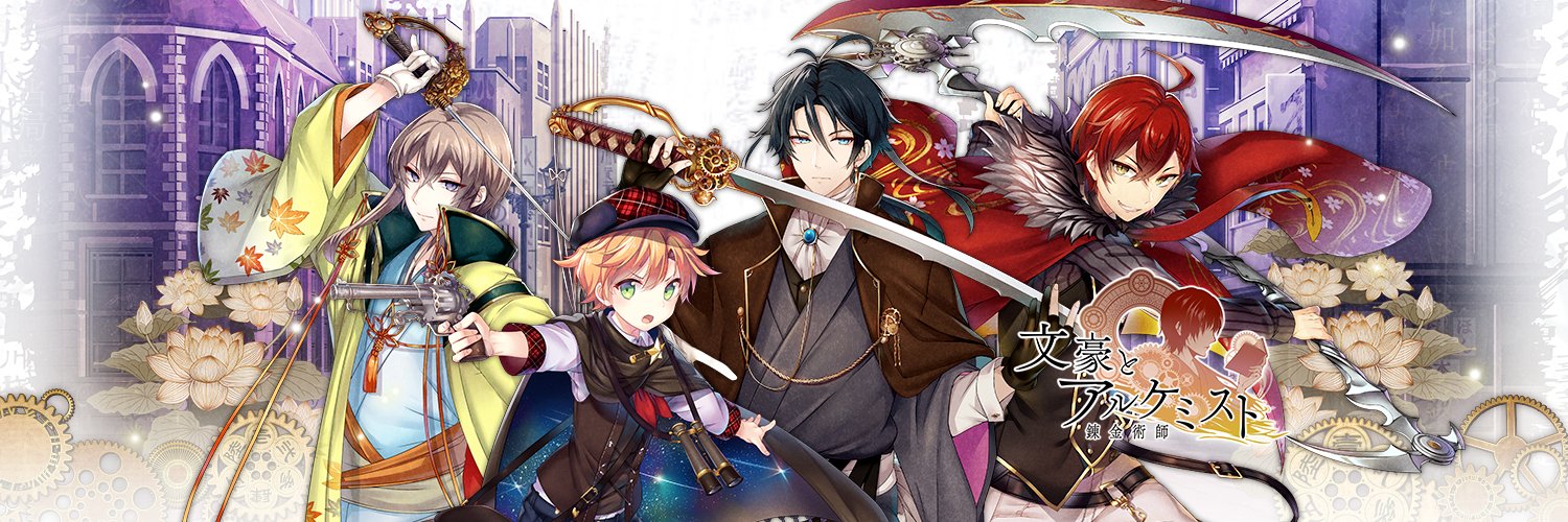 【DMM】文豪とアルケミスト_運営's banner