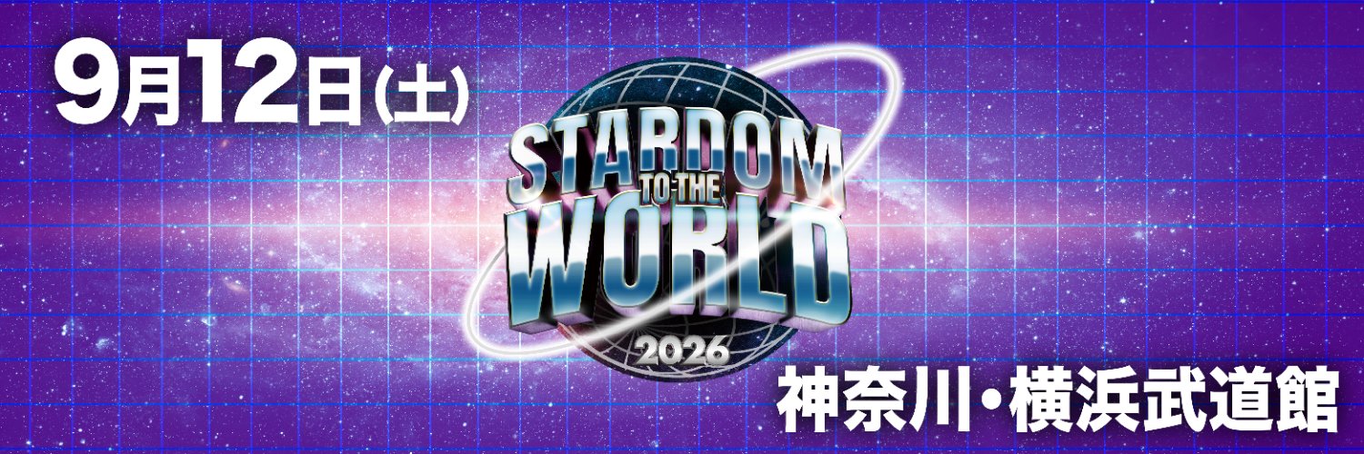 スターダム✪STARDOM's banner