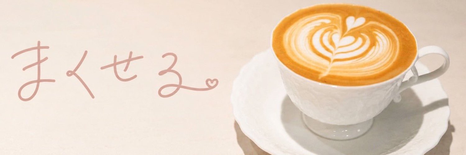 まくせる(まき)🌷's banner