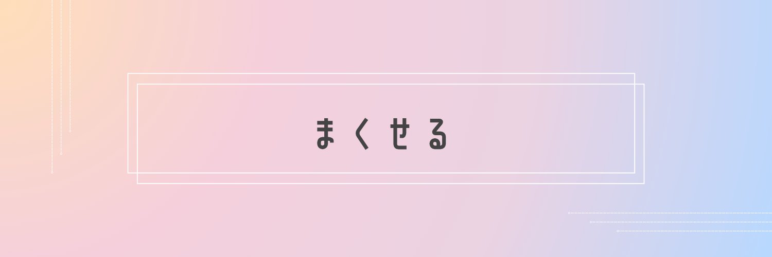 まくせる(まき)🌷's banner