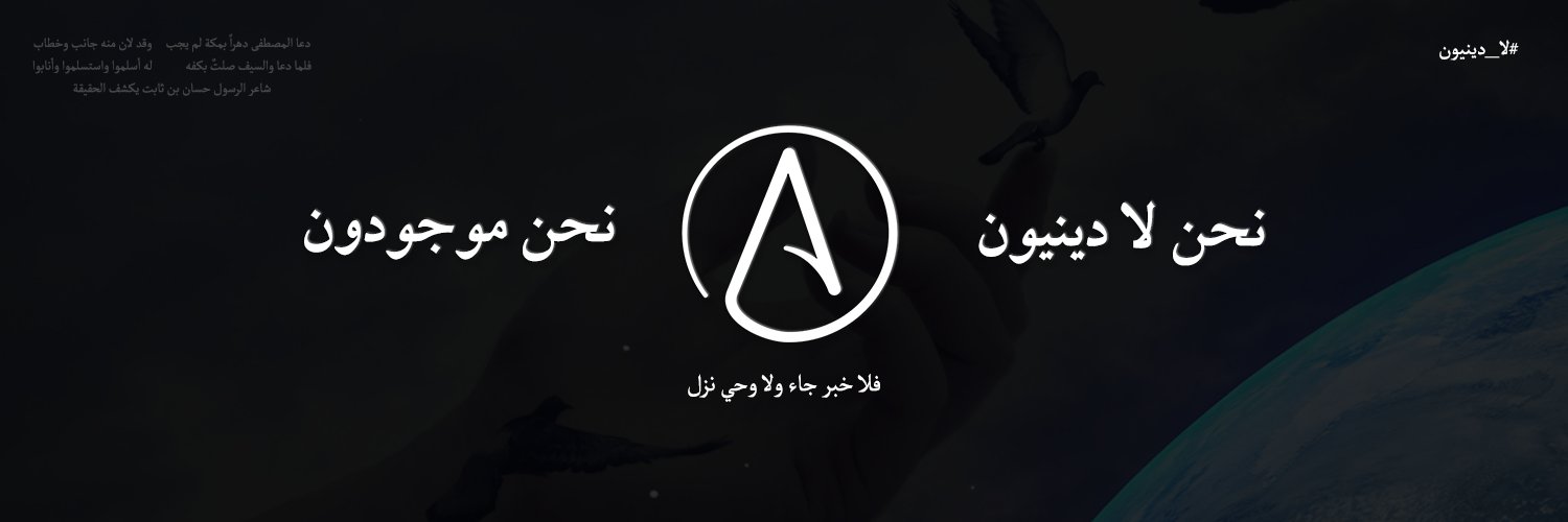 #لا_دينيون's banner
