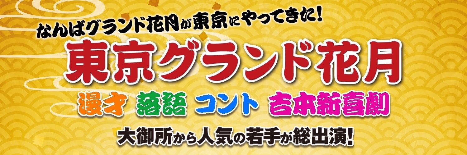 東京グランド花月's banner