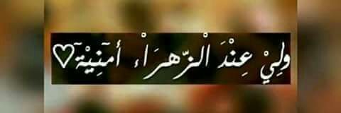 مَ؏ڝَوَمَةَ's banner