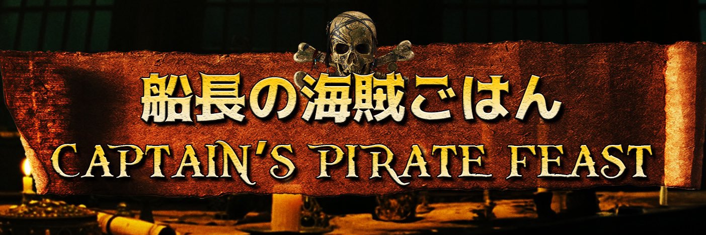 🏴‍☠️ジャックマジシャン：船長の海賊ごはん🍳's banner
