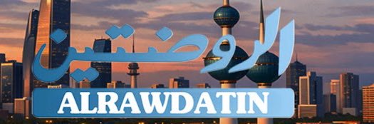الروضتين's banner
