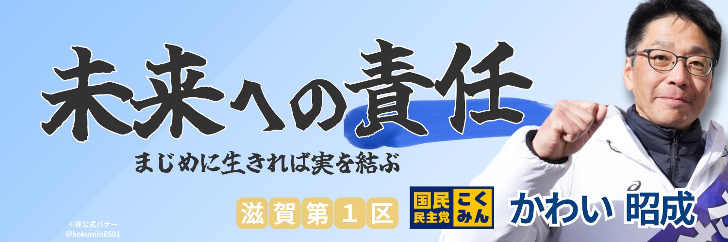 かわい昭成｜国民民主党 滋賀1区's banner