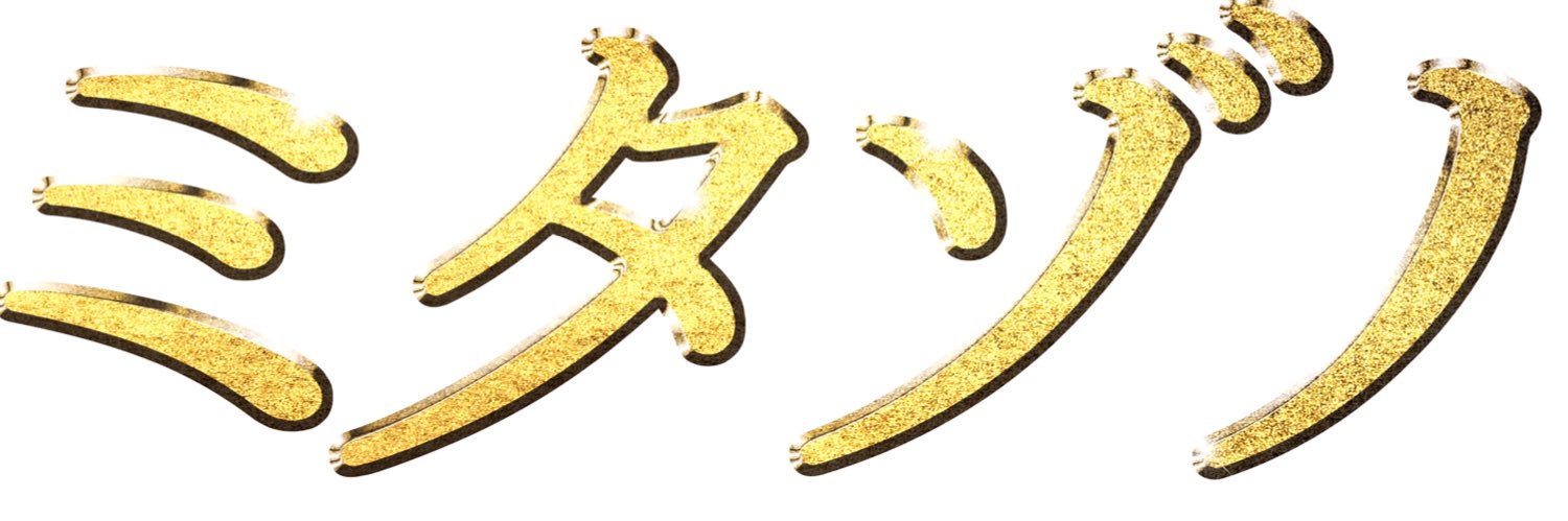 『家政夫のミタゾノ』ドラマ公式アカウント's banner
