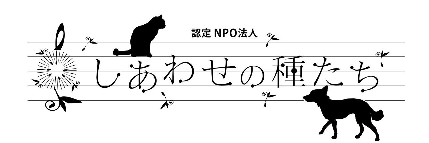 認定NPO法人 しあわせの種たち's banner