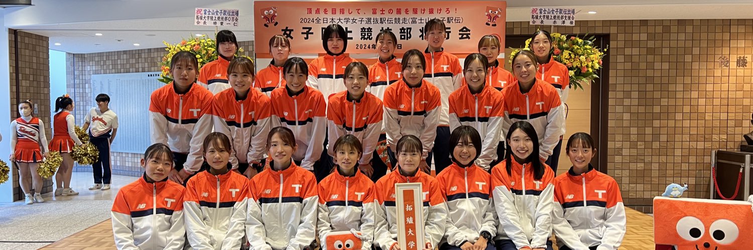 拓殖大学女子陸上部's banner