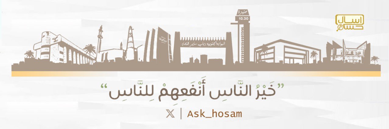 اسأل عنيزة _ حسام 🔍's banner