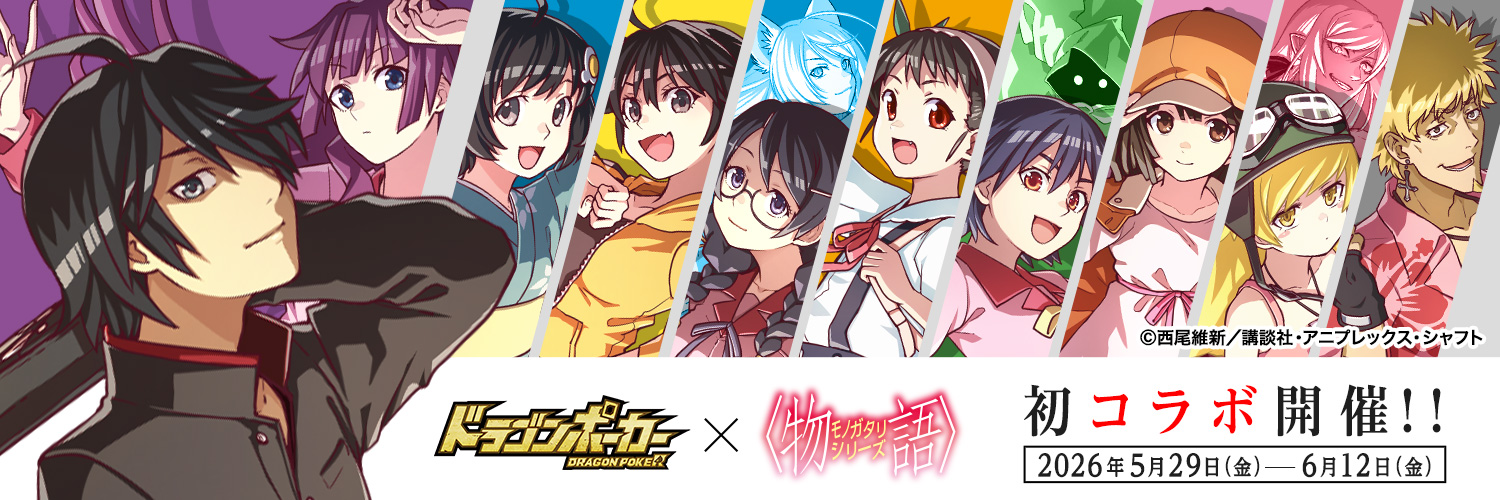 【公式】ドラゴンポーカー(ドラポ)'s banner