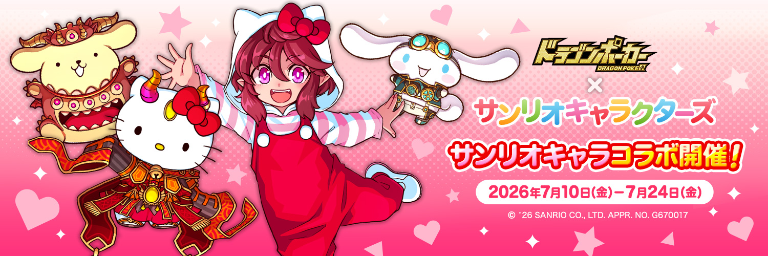 【公式】ドラゴンポーカー(ドラポ)'s banner