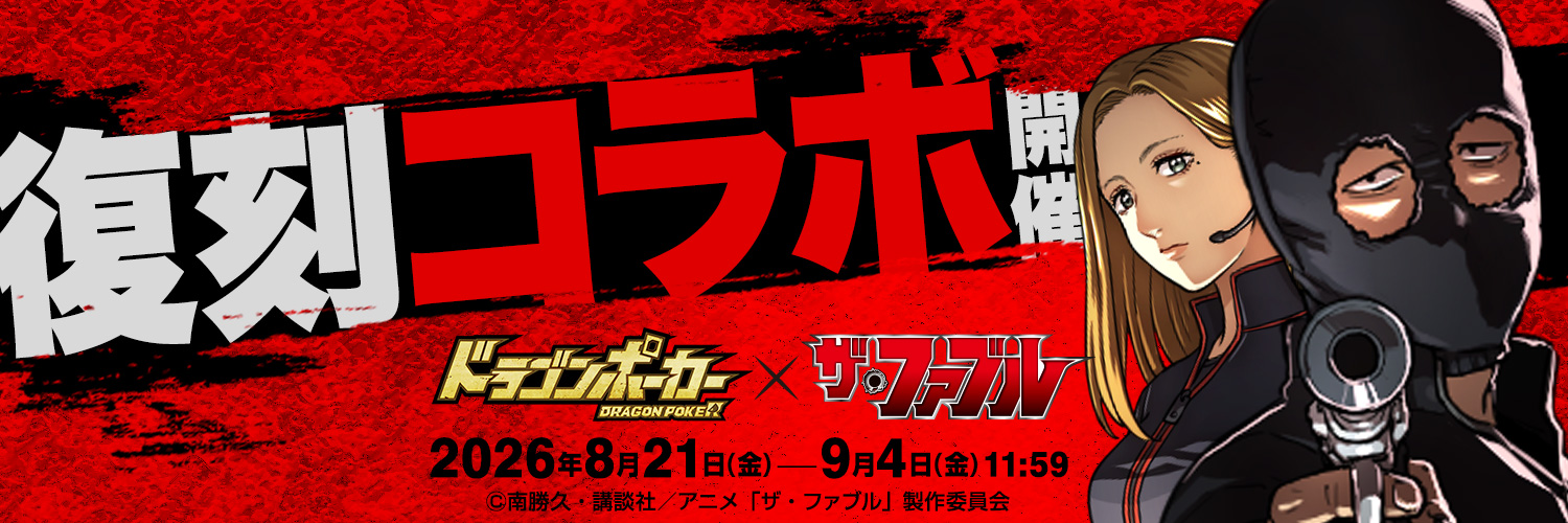 【公式】ドラゴンポーカー(ドラポ)'s banner