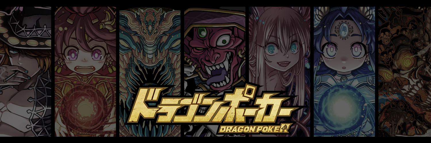 【公式】ドラゴンポーカー(ドラポ)'s banner