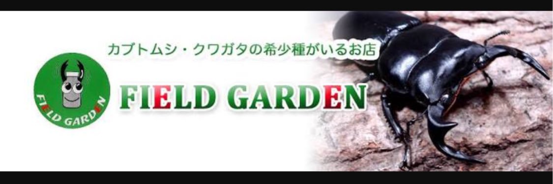 フィールドガーデン's banner