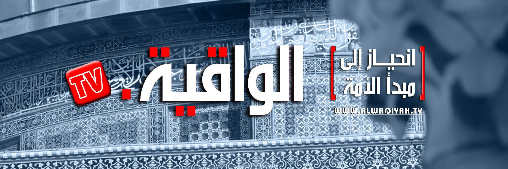 قناة الواقية's banner