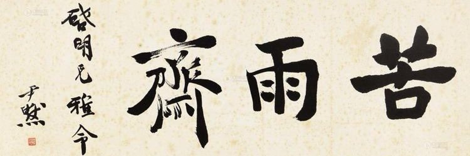 停雲's banner